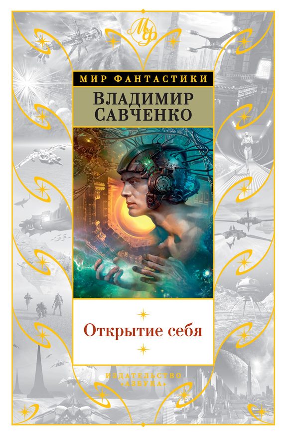 Обложка книги «Открытие себя»