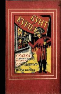 Обложка книги «Бунт кукол»