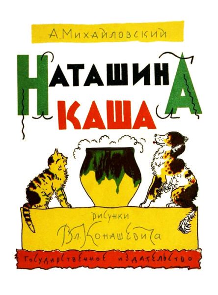Обложка книги «Наташина каша»