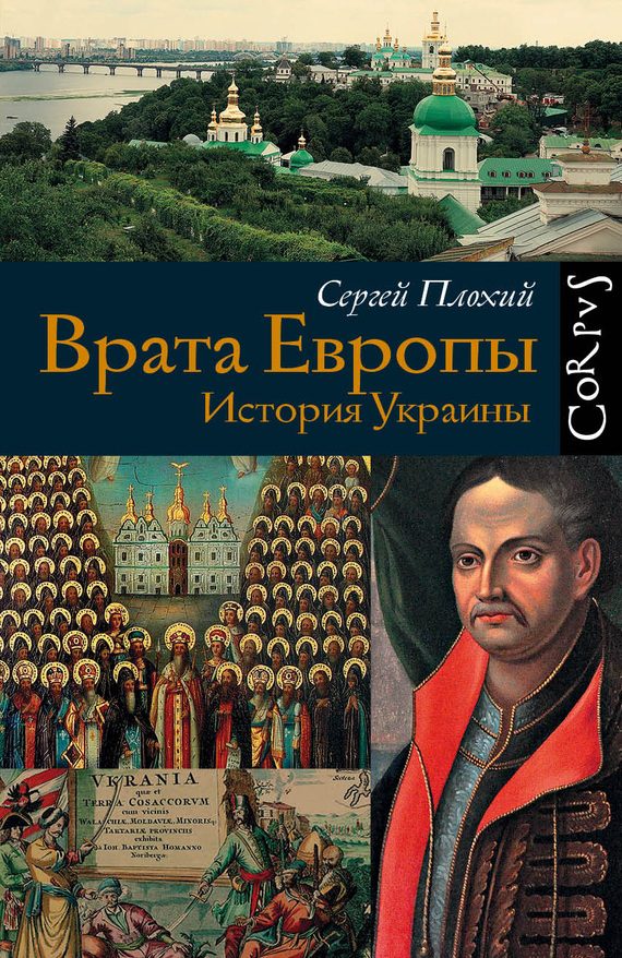 Обложка книги «Врата Европы. История Украины»