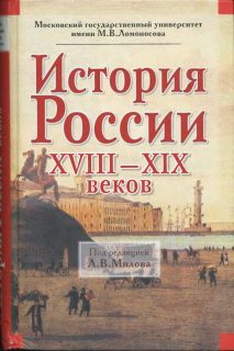 Обложка книги «История России XVIII-XIX веков»
