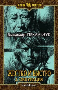 Обложка книги «Оккупация»