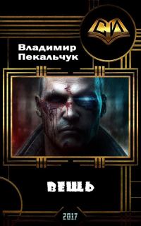 Обложка книги «Вещь»