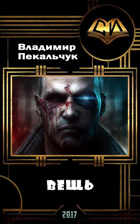 Обложка книги «Вещь»