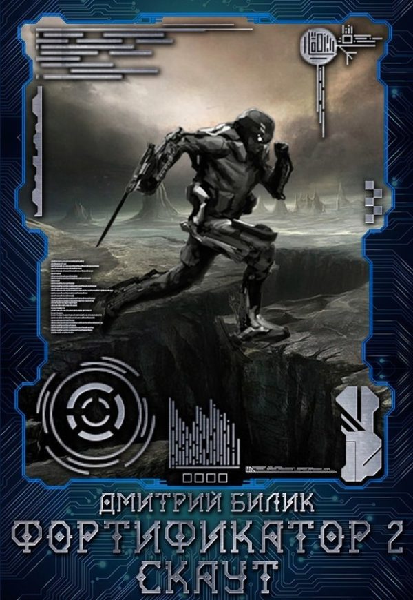 Обложка книги «Фортификатор 2»