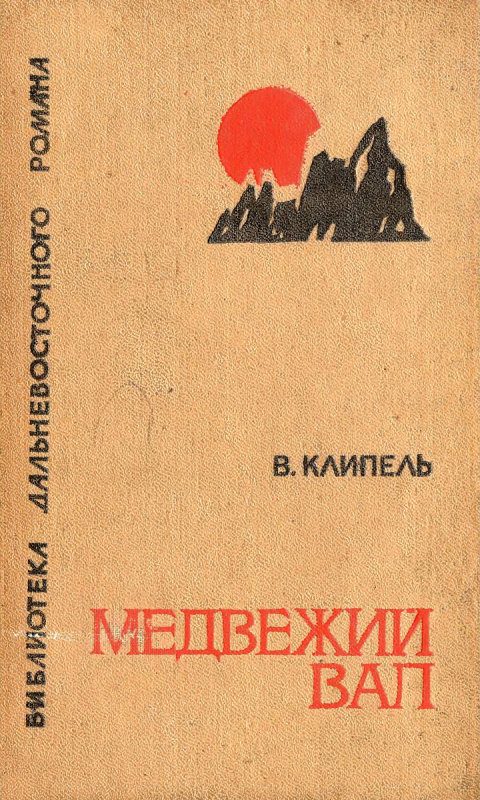 Обложка книги «Медвежий вал»