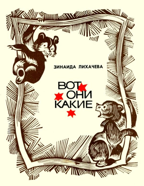 Обложка книги «Вот они какие»