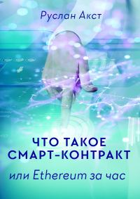 Обложка книги «Что такое Смарт-контракт. или Ethereum за час»
