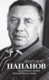 Обложка книги «Анатолий Папанов. Холодное лето последнего года»