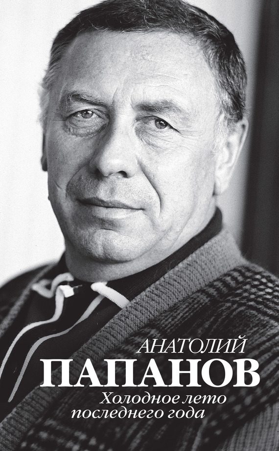 Обложка книги «Анатолий Папанов. Холодное лето последнего года»