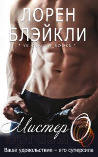 Обложка книги «Мистер О»