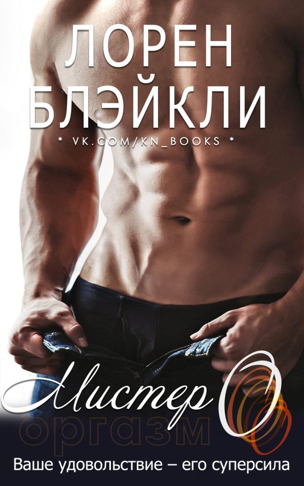 Обложка книги «Мистер О»