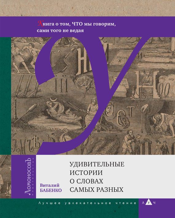 Обложка книги «Удивительные истории о словах самых разных»