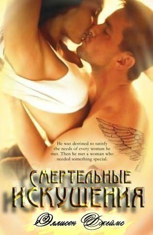 Обложка книги «Смертельные искушения»