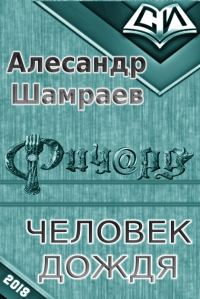 Обложка книги «Человек дождя»