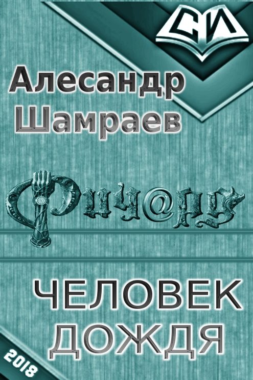 Обложка книги «Человек дождя»