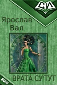 Обложка книги «Врата Су'тут. Книга 1 (СИ)»