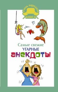 Обложка книги «Самые свежие угарные анекдоты»