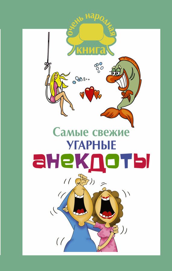 Обложка книги «Самые свежие угарные анекдоты»