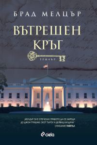 Обложка книги «Вътрешен кръг»