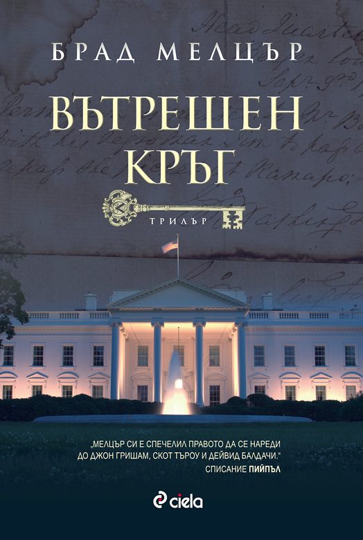 Обложка книги «Вътрешен кръг»