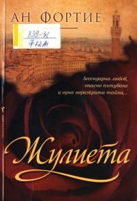 Обложка книги «Жулиета»