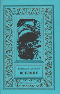 Обложка книги «Вселяне. Дилогия»