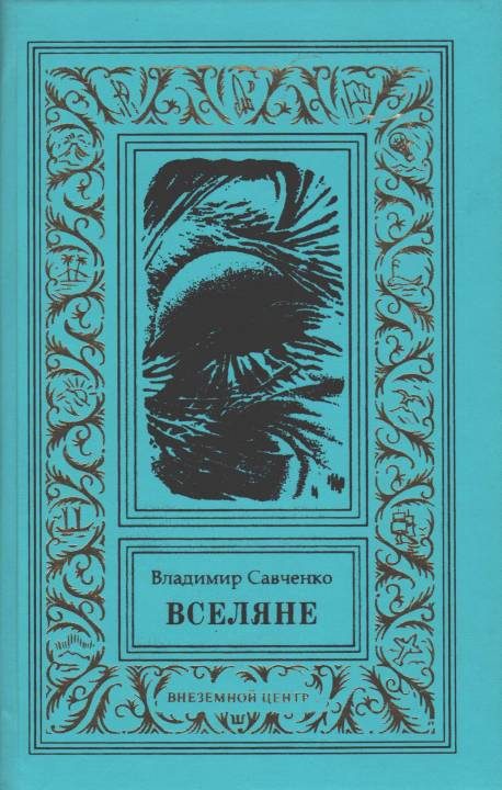 Обложка книги «Вселяне. Дилогия»