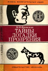 Обложка книги «Тайны, догадки, прозрения»