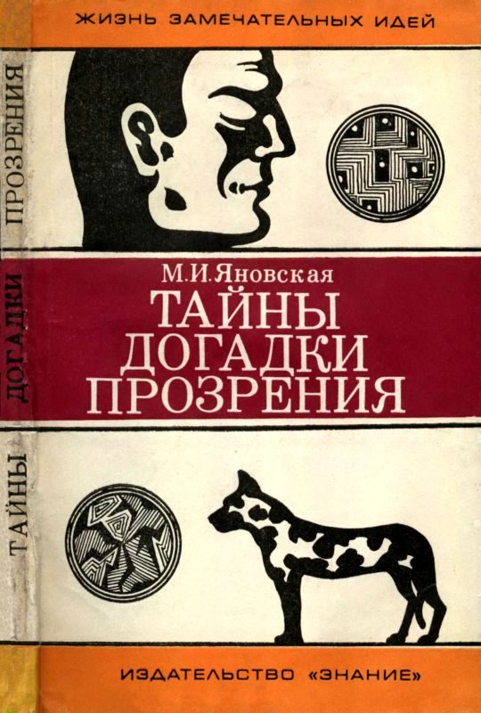 Обложка книги «Тайны, догадки, прозрения»