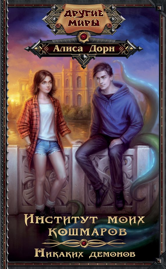 Обложка книги «Никаких демонов»