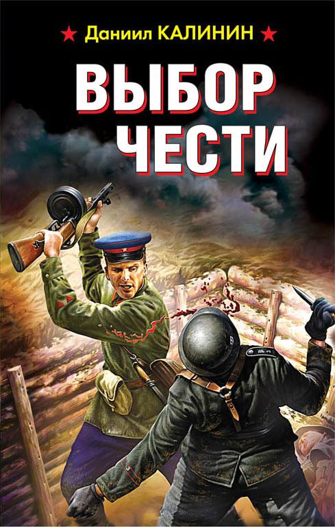 Обложка книги «Выбор чести»
