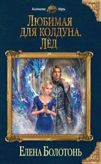 Обложка книги «Любимая для колдуна. Лёд»