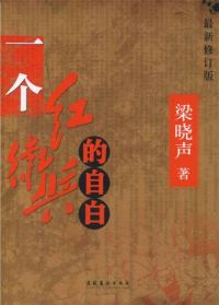Обложка книги «一个红卫兵的自白»