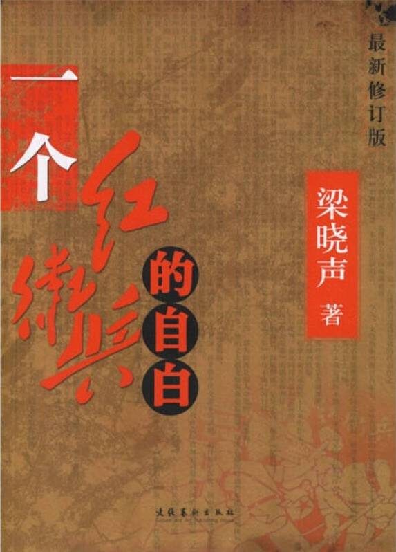 Обложка книги «一个红卫兵的自白»