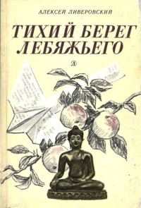 Обложка книги «Тихий берег Лебяжьего, или Приключения загольного бека»