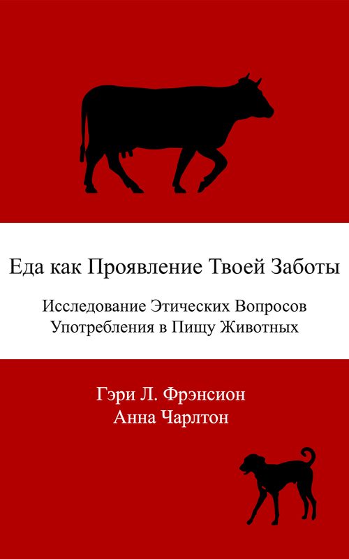 Обложка книги «Еда как проявление твоей заботы. Исследование этических вопросов употребления в пищу животных»
