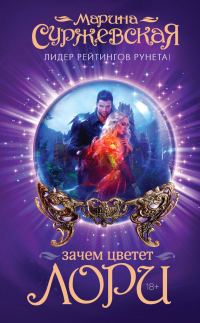 Обложка книги «Зачем цветет лори»