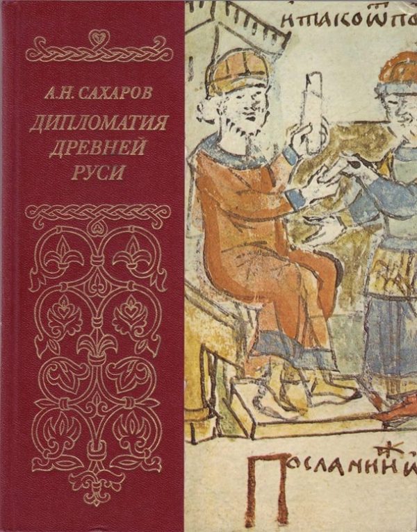 Обложка книги «Дипломатия древней Руси: IX - первая половина X в.»