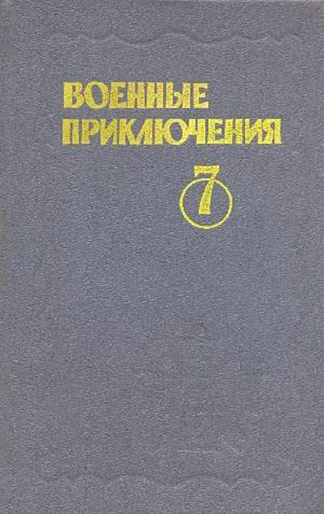 Обложка книги «Военные приключения. Выпуск 7»