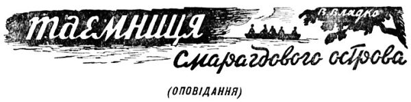 Обложка книги «Тайна Изумрудного острова»