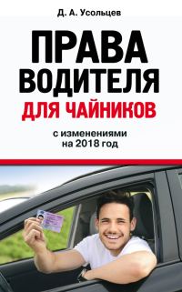 Обложка книги «Права водителя для чайников с изменениями на 2018 год»