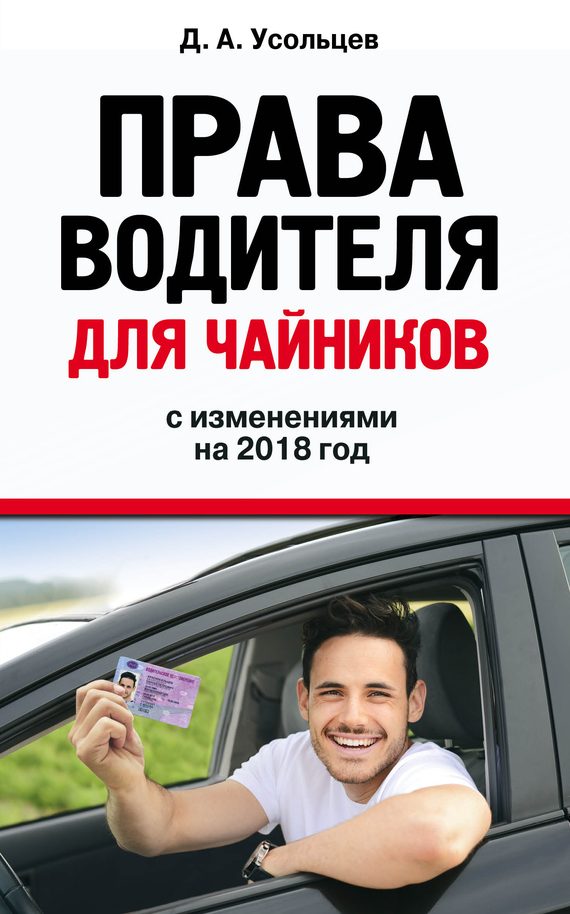 Обложка книги «Права водителя для чайников с изменениями на 2018 год»