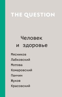 Обложка книги «The Question. Человек и здоровье»