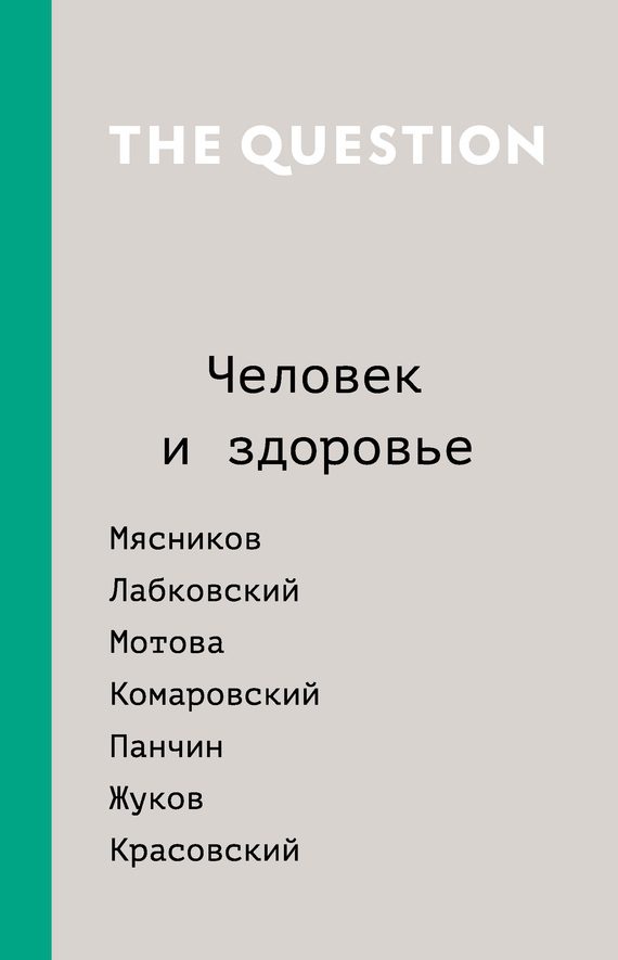 Обложка книги «The Question. Человек и здоровье»