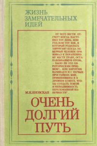 Обложка книги «Очень долгий путь»