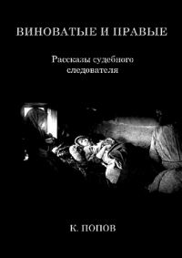 Обложка книги «Виноватые и правые: Рассказы судебного следователя»