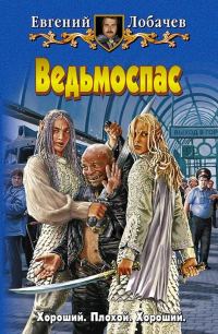 Обложка книги «Ведьмоспас»