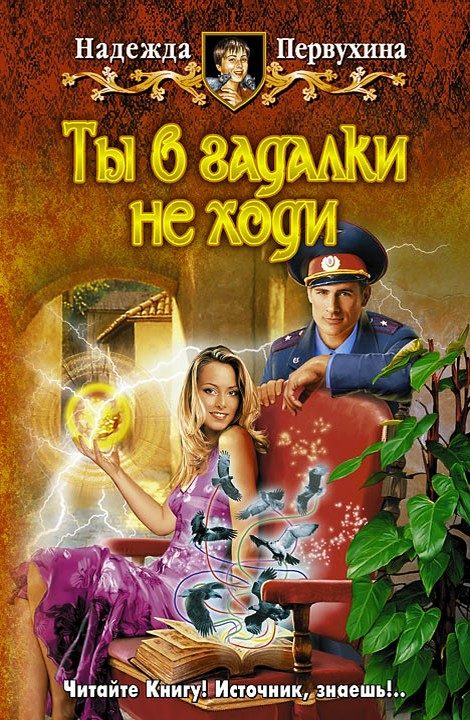 Обложка книги «Ты в гадалки не ходи»