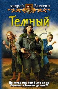 Обложка книги «Темный. Часть 1. Часть 2»